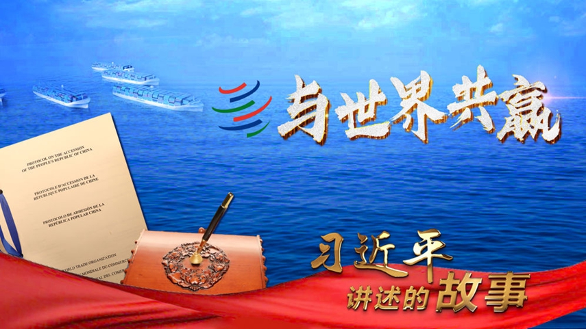 习近平讲述的故事丨与世界共赢