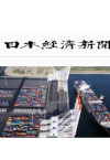 日媒述评：“一带一路”将助推人民币国际化