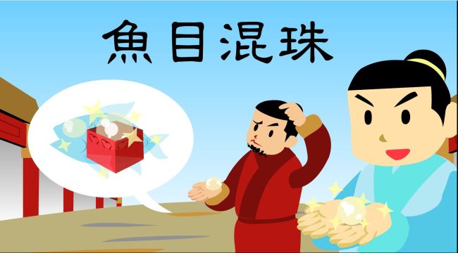 成语故事:鱼目混珠 Pass the sham for the genuine