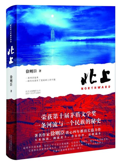 2019年8月，徐则臣所著长篇小说《北上》获得第十届茅盾文学奖。图/受访者提供
