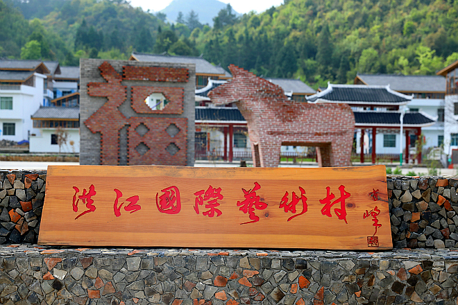 洪江国际艺术村-a